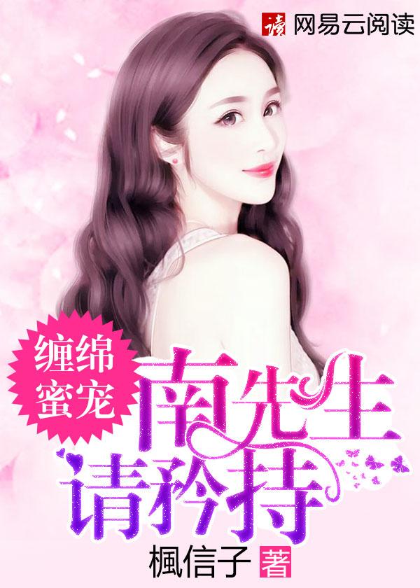 缠绵蜜宠:南先生,请矜持 缠绵蜜宠:南先生,请矜持