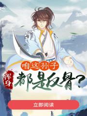 咱这孙子,浑身都是反骨? 咱这孙子,浑身都是反骨?