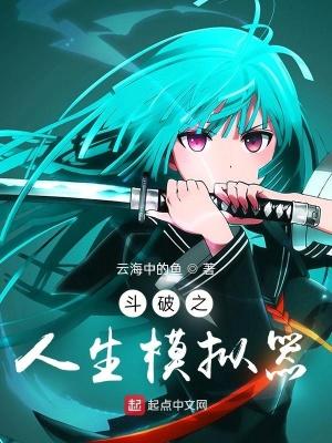 斗破之人生模拟器 斗破之人生模拟器