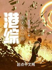 港综之天无二日 港综之天无二日