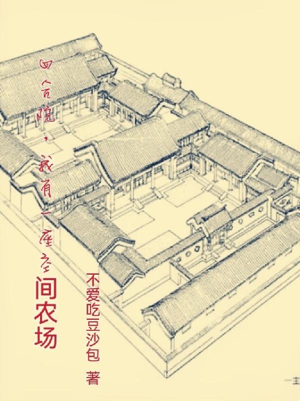四合院,我有一座随身农场空间 四合院,我有一座随身农场空间