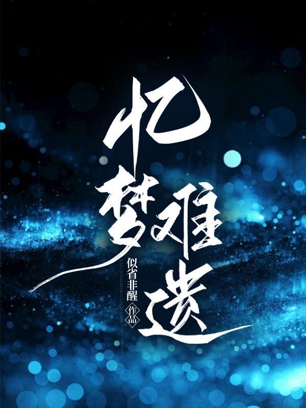 忆梦难遗 忆梦难遗