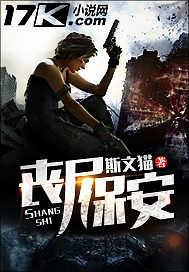 丧尸保安 丧尸保安