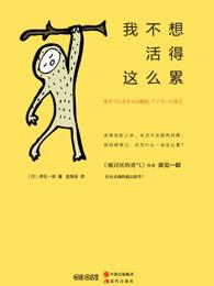 我不想活得这么累 我不想活得这么累