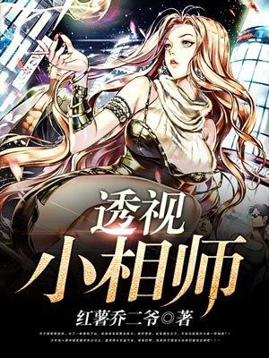 透视小相师 透视小相师