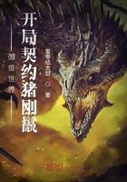 御兽世界:开局契约猪刚鬣 御兽世界:开局契约猪刚鬣