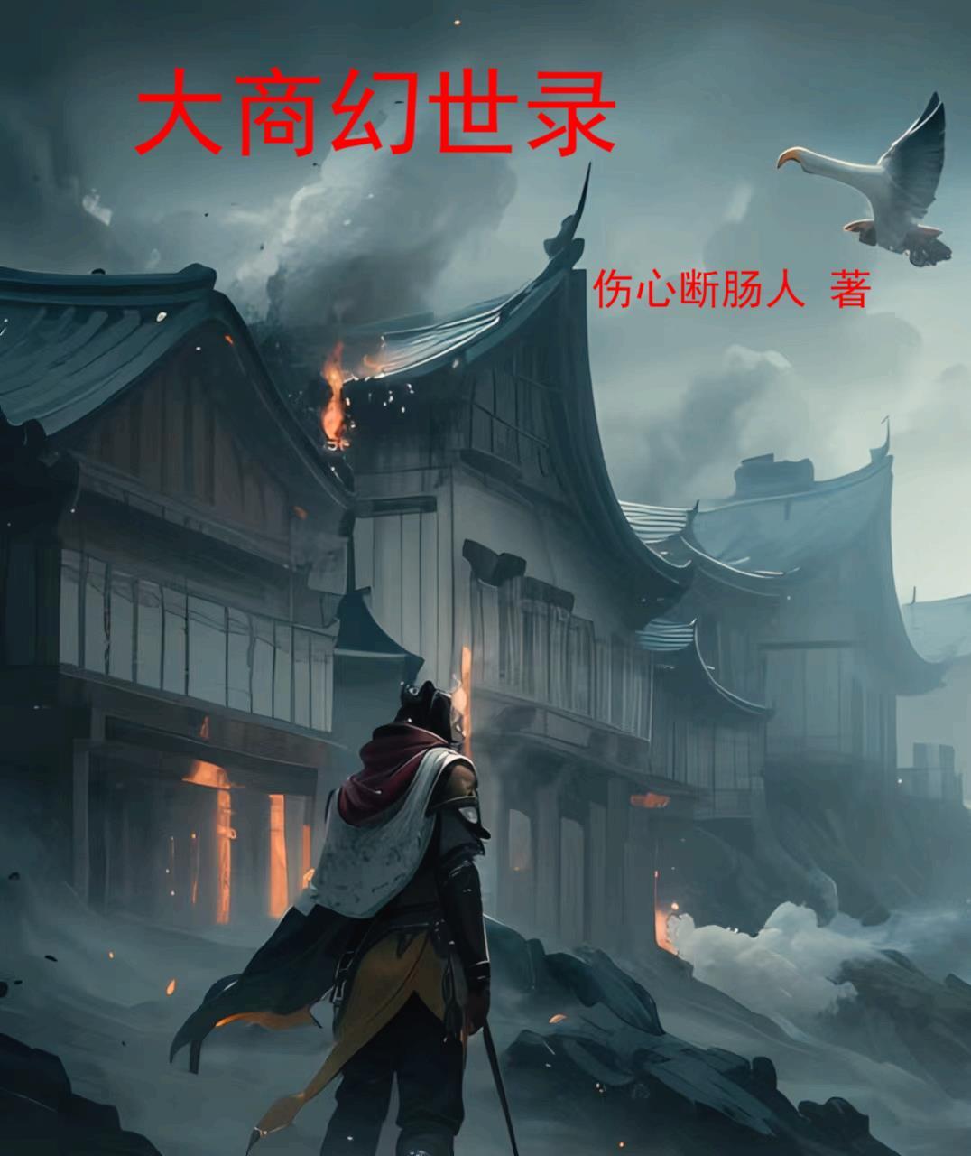 大商幻世录 大商幻世录