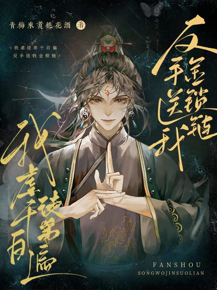 我虐徒弟千百遍,反手送我金锁链 我虐徒弟千百遍,反手送我金锁链