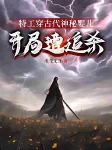 特工穿古代神秘婴儿,开局遭追杀 特工穿古代神秘婴儿,开局遭追杀