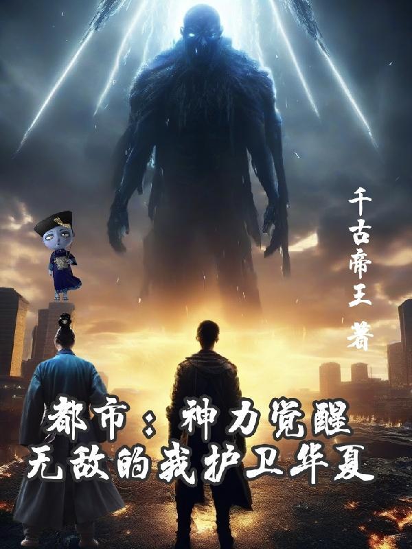 都市:神力觉醒无敌的我护卫华夏 都市:神力觉醒无敌的我护卫华夏