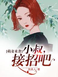 萌妻来袭:小叔,接招吧 萌妻来袭:小叔,接招吧