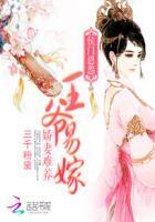 侯门恩怨:王爷易嫁娇妻难养 侯门恩怨:王爷易嫁娇妻难养