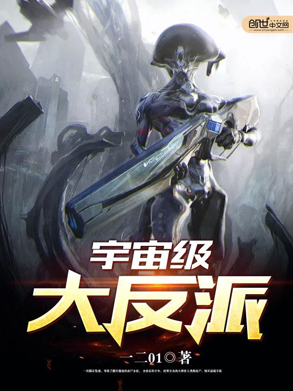 宇宙级大反派 宇宙级大反派