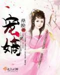 宠嫡 宠嫡