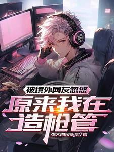 被境外网友忽悠,原来我在造枪管 被境外网友忽悠,原来我在造枪管