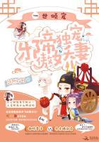 一世倾宠:邪帝独宠傲娇妻 一世倾宠:邪帝独宠傲娇妻