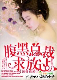 蚀骨毒爱,腹黑总裁求放过 蚀骨毒爱,腹黑总裁求放过