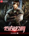 传奇公爵 传奇公爵
