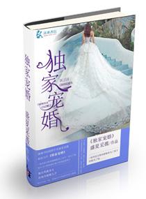 独家宠婚 独家宠婚