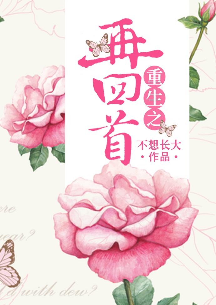 重生之再回首 重生之再回首