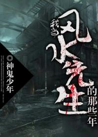 我当风水先生的那些年 我当风水先生的那些年