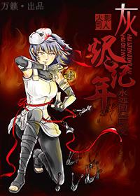 (火影)灰烬纪年 (火影)灰烬纪年