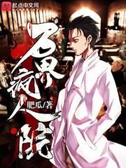 万界疯人院 万界疯人院