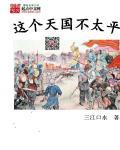 这个天国不太平 这个天国不太平