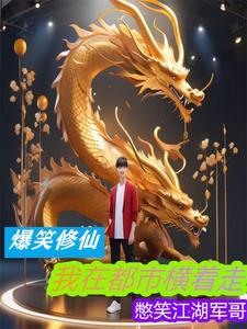 爆笑修仙:我在都市横着走 爆笑修仙:我在都市横着走