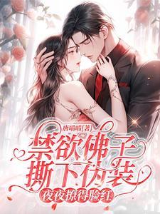 闪婚后,狠厉九爷每天亲亲又抱抱 闪婚后,狠厉九爷每天亲亲又抱抱