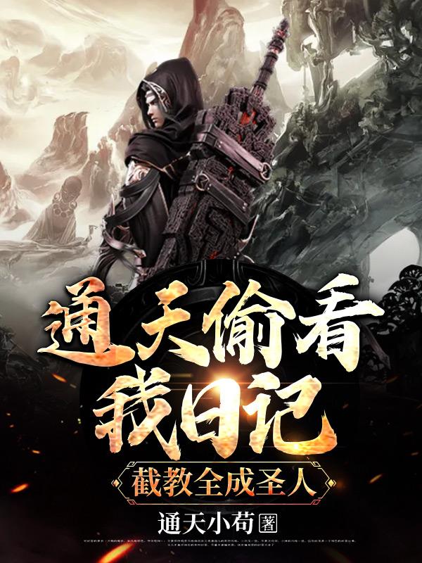 洪荒:通天偷看我日记,截教全成圣人 洪荒:通天偷看我日记,截教全成圣人