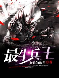 最牛兵王 最牛兵王