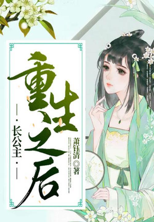 长公主重生之后 长公主重生之后