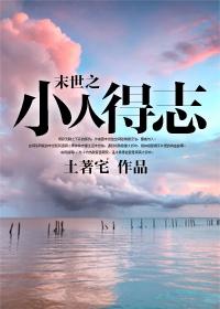 末世之小人得志 末世之小人得志