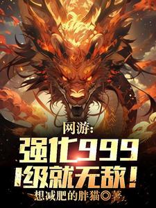 网游:强化999,1级就无敌! 网游:强化999,1级就无敌!