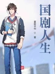国剧人生 国剧人生