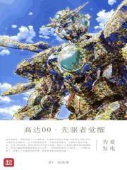 高达00先驱者觉醒 高达00先驱者觉醒