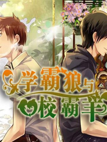 学霸狼与校霸羊 学霸狼与校霸羊