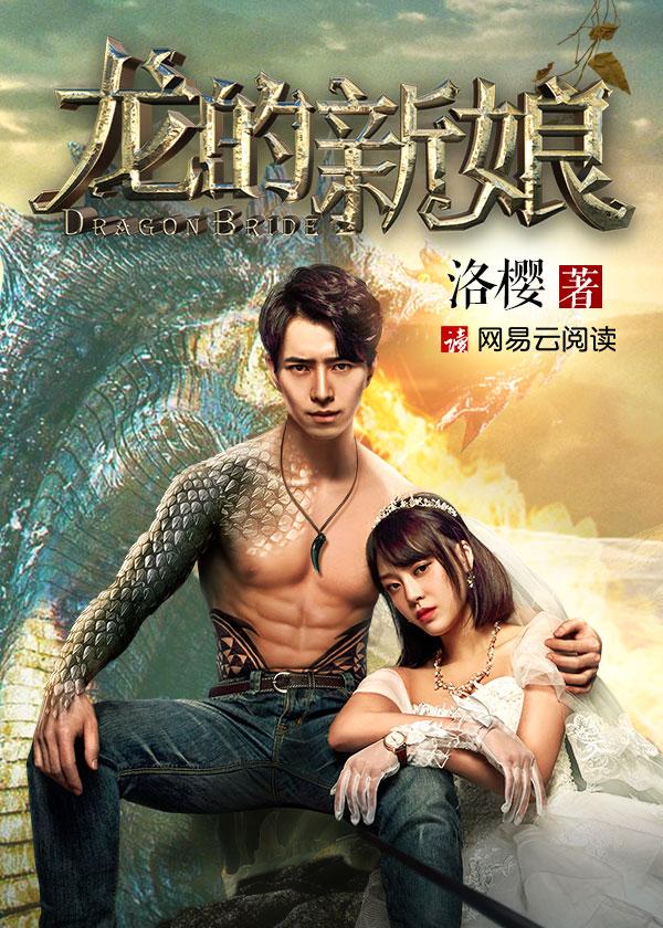 龙的新娘(同名电影爱奇艺热播) 龙的新娘(同名电影爱奇艺热播)