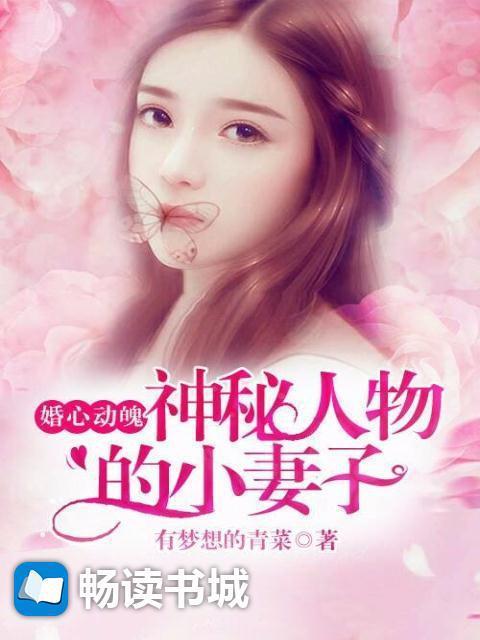 婚心动魄:神秘人物的小妻子 婚心动魄:神秘人物的小妻子