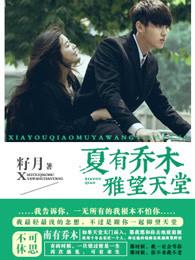夏有乔木,雅望天堂(全集) 夏有乔木,雅望天堂(全集)