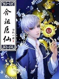 合租医仙 合租医仙