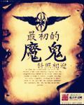 最初的魔鬼 最初的魔鬼
