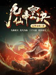 九仙帝皇诀 九仙帝皇诀
