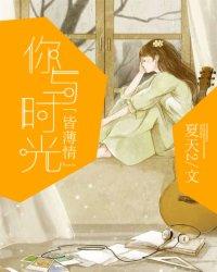 你与时光皆薄情 你与时光皆薄情