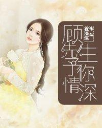 顾先生,予你情深 顾先生,予你情深