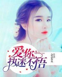 爱你,执迷不悟 爱你,执迷不悟
