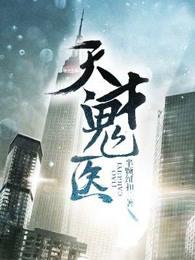 天才鬼医 天才鬼医