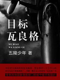 目标瓦良格 目标瓦良格