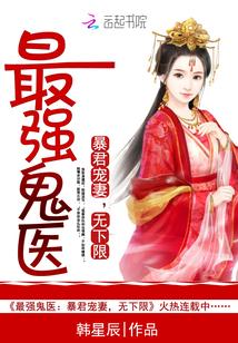 最强鬼医:暴君宠妻,无下限 最强鬼医:暴君宠妻,无下限